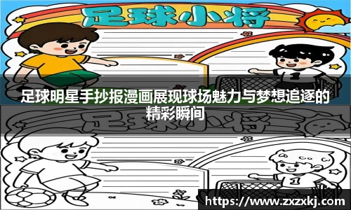 足球明星手抄报漫画展现球场魅力与梦想追逐的精彩瞬间