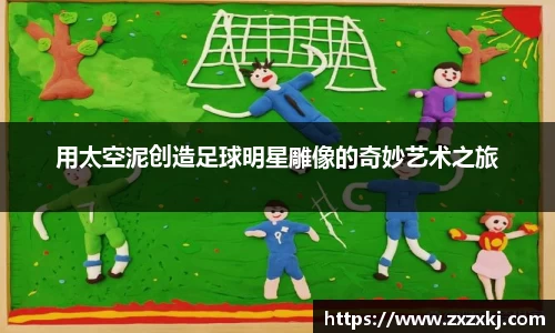 用太空泥创造足球明星雕像的奇妙艺术之旅