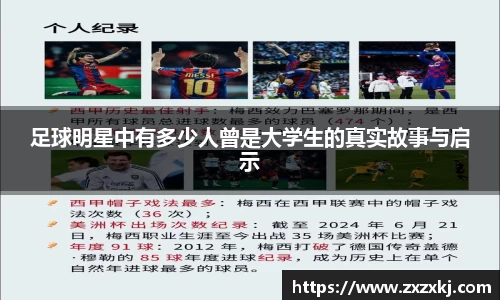 足球明星中有多少人曾是大学生的真实故事与启示