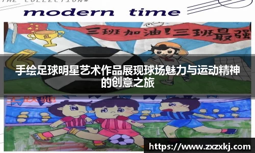 手绘足球明星艺术作品展现球场魅力与运动精神的创意之旅